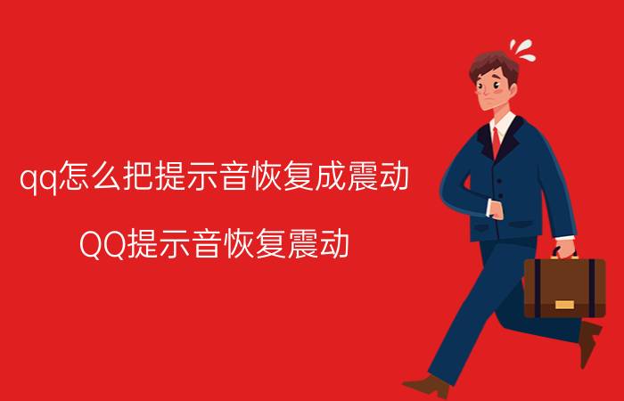 qq怎么把提示音恢复成震动 QQ提示音恢复震动